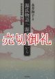 源氏物語へ源氏物語から　中古文学研究２４の証言