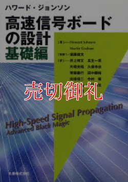 画像1: ハワード・ジョンソン高速信号ボードの設計　基礎編