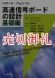 ハワード・ジョンソン高速信号ボードの設計　基礎編