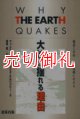 大地が揺れる理由（わけ）　地震と火山-その真相にせまる