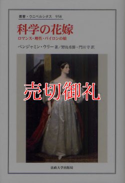 画像1: 科学の花嫁　ロマンス・理性・バイロンの娘　叢書・ウニベルシタス　９５８