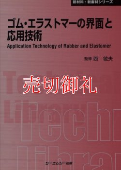 画像1: ゴム・エラストマーの界面と応用技術　〔ＣＭＣテクニカルライブラリー〕　３２１　新材料・新素材シリーズ