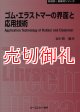 ゴム・エラストマーの界面と応用技術　〔ＣＭＣテクニカルライブラリー〕　３２１　新材料・新素材シリーズ
