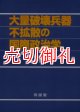 大量破壊兵器不拡散の国際政治学