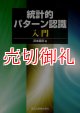 統計的パターン認識入門