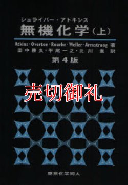 画像1: シュライバー・アトキンス無機化学　第4版　上下