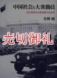 中国社会と大衆動員　毛沢東時代の政治権力と民衆