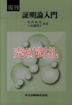 画像1: 証明論入門