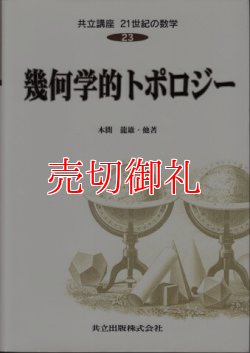 画像1: 幾何学的トポロジー　共立講座２１世紀の数学　２３