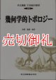 幾何学的トポロジー　共立講座２１世紀の数学　２３