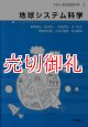 地球システム科学　新装版　地球惑星科学　２