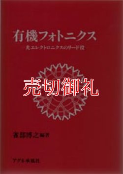 画像1: 有機フォトニクス　光エレクトロニクスのリード役