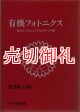 有機フォトニクス　光エレクトロニクスのリード役