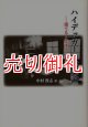 ハイデッガーの建築論　建てる・住まう・考える