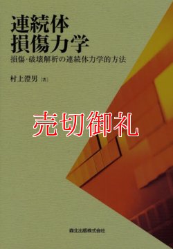 画像1: 連続体損傷力学　損傷・破壊解析の連続体力学的方法