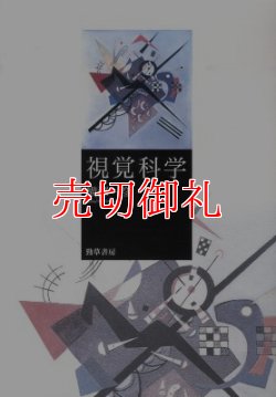 画像1: 視覚科学