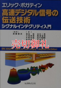 画像1: 高速デジタル信号の伝送技術　シグナルインテグリティ入門