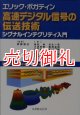 高速デジタル信号の伝送技術　シグナルインテグリティ入門