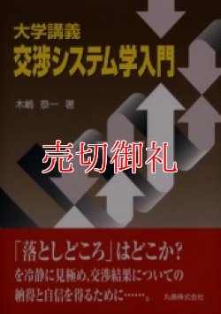 画像1: 大学講義交渉システム学入門