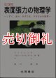 表面張力の物理学　しずく、あわ、みずたま、さざなみの世界　第２版　物理学叢書　１０４