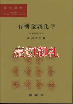 画像1: 有機金属化学　基礎と応用