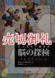 ミンスキー博士の脳の探検　常識・感情・自己とは