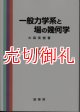 一般力学系と場の幾何学