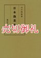 日本漁業史 　復刊学術書