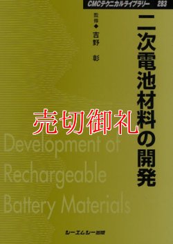 画像1: 二次電池材料の開発　ＣＭＣテクニカルライブラリー　２８３