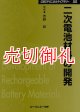 二次電池材料の開発　ＣＭＣテクニカルライブラリー　２８３