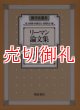 リーマン論文集　数学史叢書