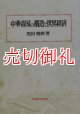 中華帝国の構造と世界経済