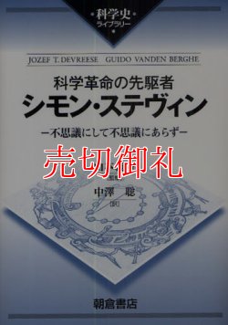 画像1: 科学革命の先駆者シモン・ステヴィン　不思議にして不思議にあらず　科学史ライブラリー