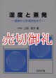 湿度と蒸発　基礎から計測技術まで