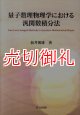 量子数理物理学における汎関数積分法