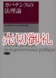 ガバナンスの法理論　行政・財政をめぐる古典と現代の接合