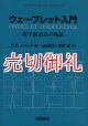 ウェーブレット入門　数学的道具の物語