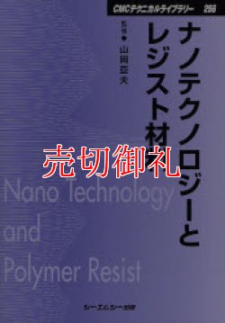 画像1: ナノテクノロジーとレジスト材料　ＣＭＣテクニカルライブラリー　２５６