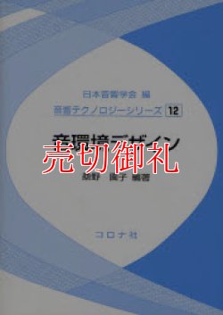 画像1: 音環境デザイン　音響テクノロジーシリーズ　１２