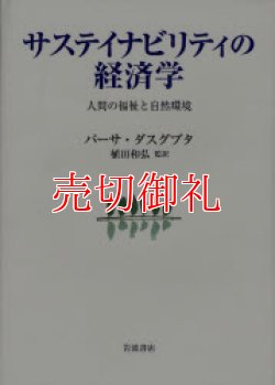 画像1: サステイナビリティの経済学　人間の福祉と自然環境