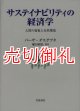 サステイナビリティの経済学　人間の福祉と自然環境