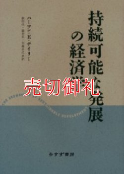 画像1: 持続可能な発展の経済学