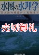 水圏の水理学　開水路の理論から実例まで