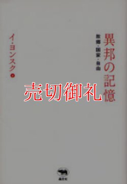 画像1: 異邦の記憶　故郷・国家・自由