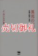 異邦の記憶　故郷・国家・自由