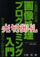 Ｃ言語による画像処理プログラミング入門　サンプルプログラムから学ぶ