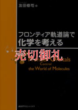 画像1: フロンティア軌道論で化学を考える