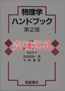 画像1: 物理学ハンドブック　第２版