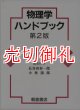 物理学ハンドブック　第２版