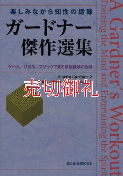 画像1: ガードナー傑作選集　楽しみながら知性の鍛錬　ゲーム、パズル、マジックで知る娯楽数学の世界